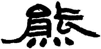 熊,趙之謙,書法字典